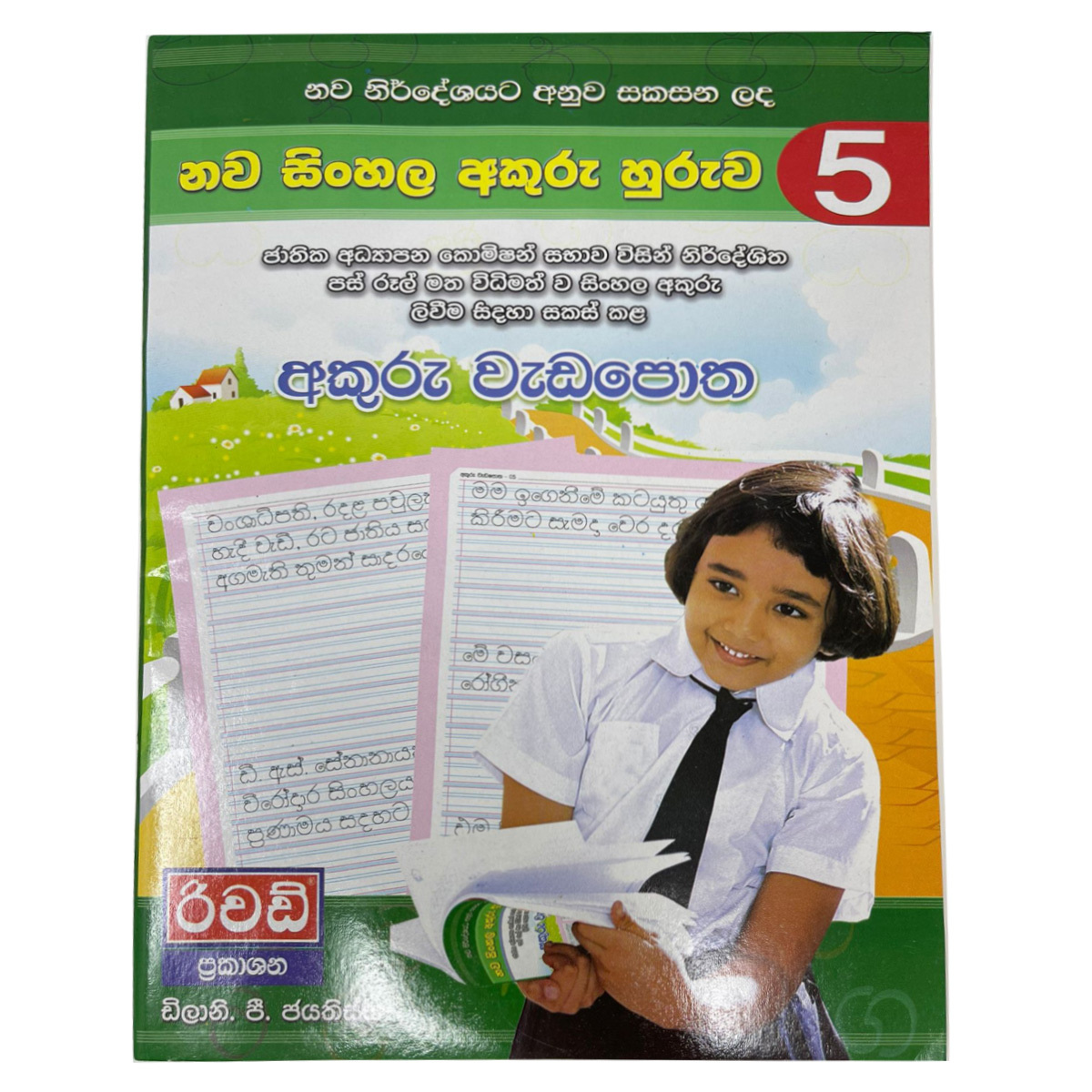 Nawa Sinhala Akuru Huruwa 5 - අකුරු වැඩපොත 5