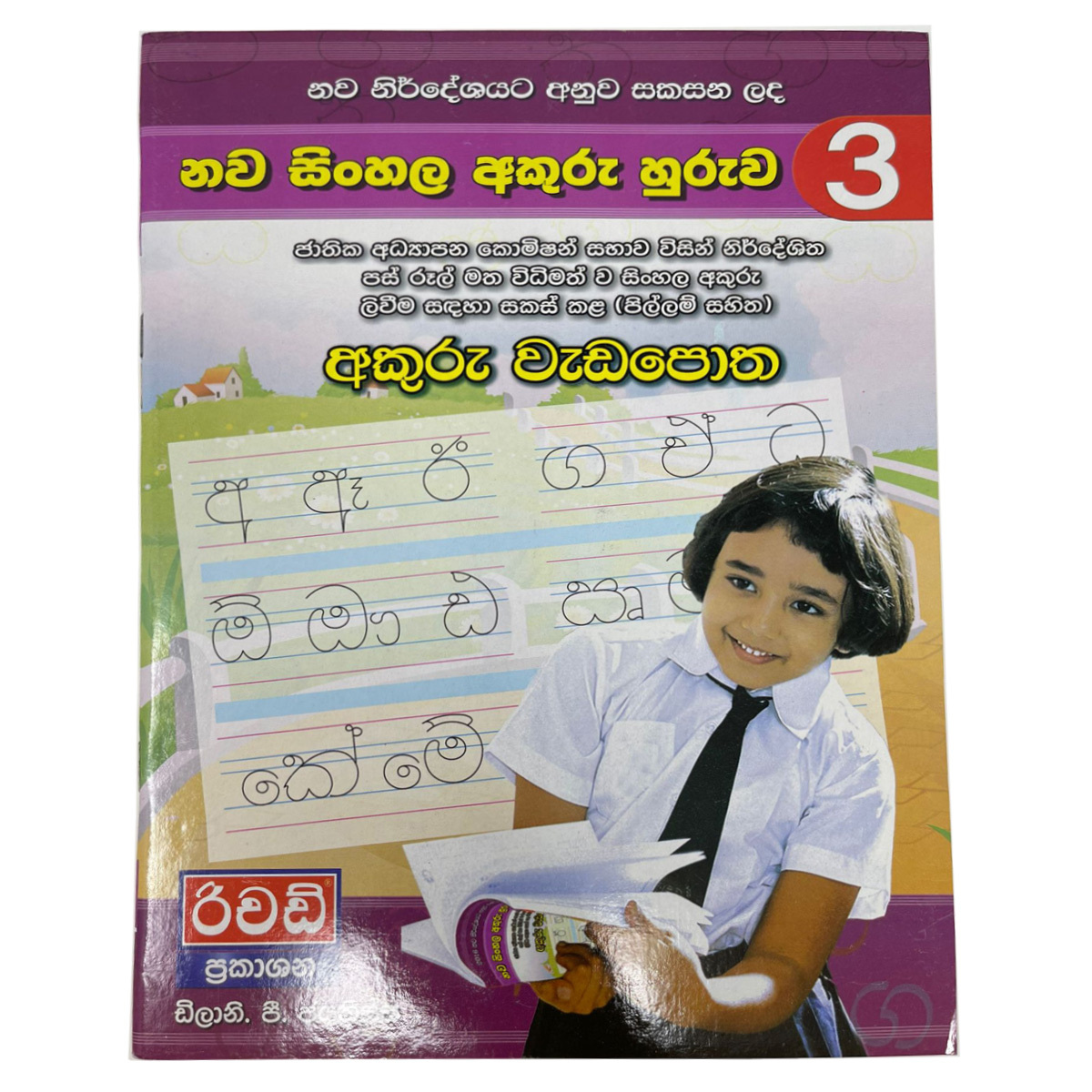 Nawa Sinhala Akuru Huruwa 3 - අකුරු වැඩපොත 3