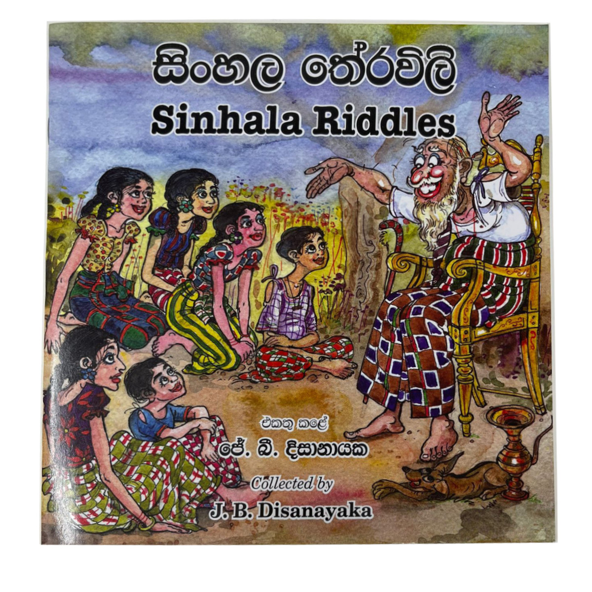 Sinhala Riddles - සිංහල තේරවිලි
