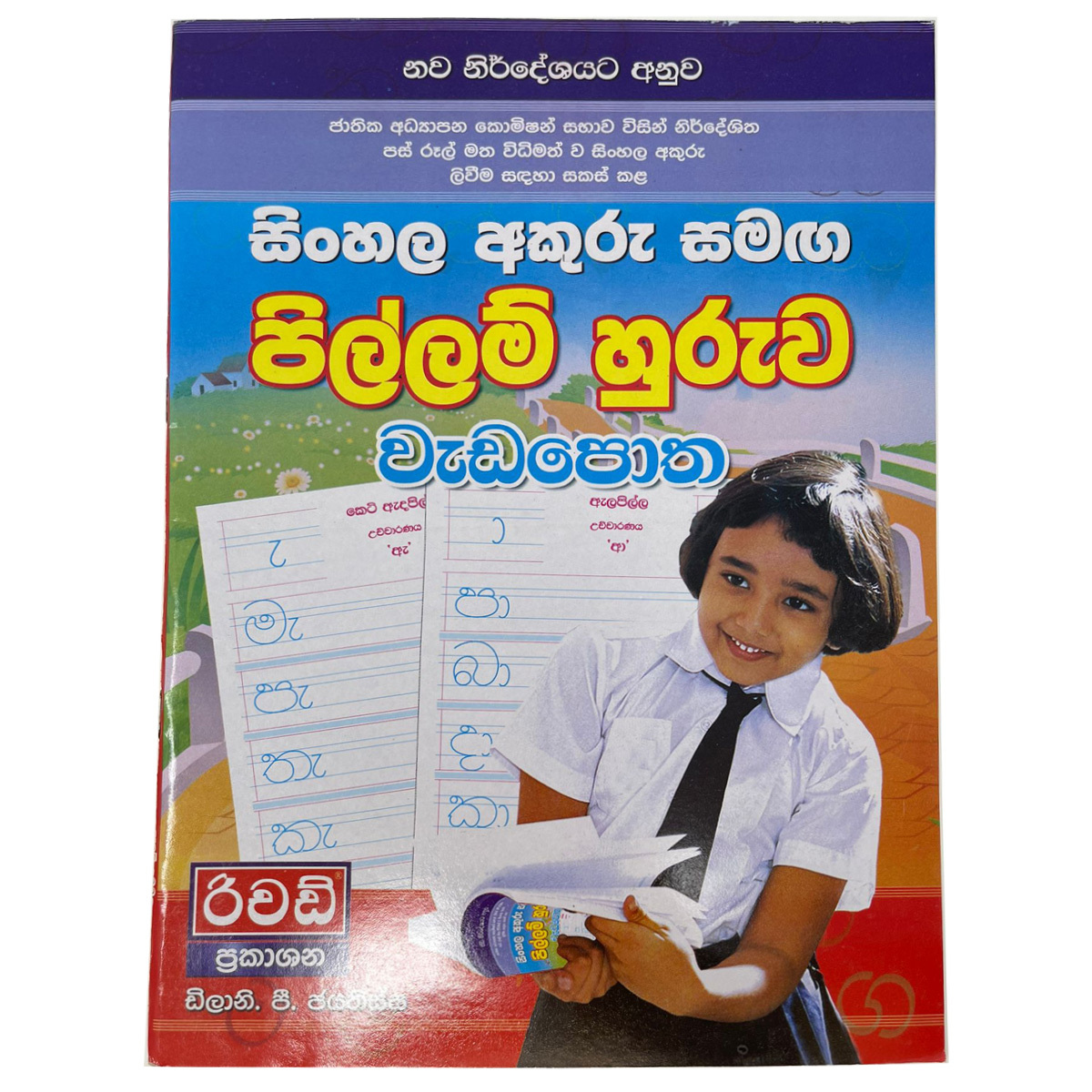 Sinhala Akuru Samaga Pillam Huruwa Wadapotha - පිල්ලම් හුරුව