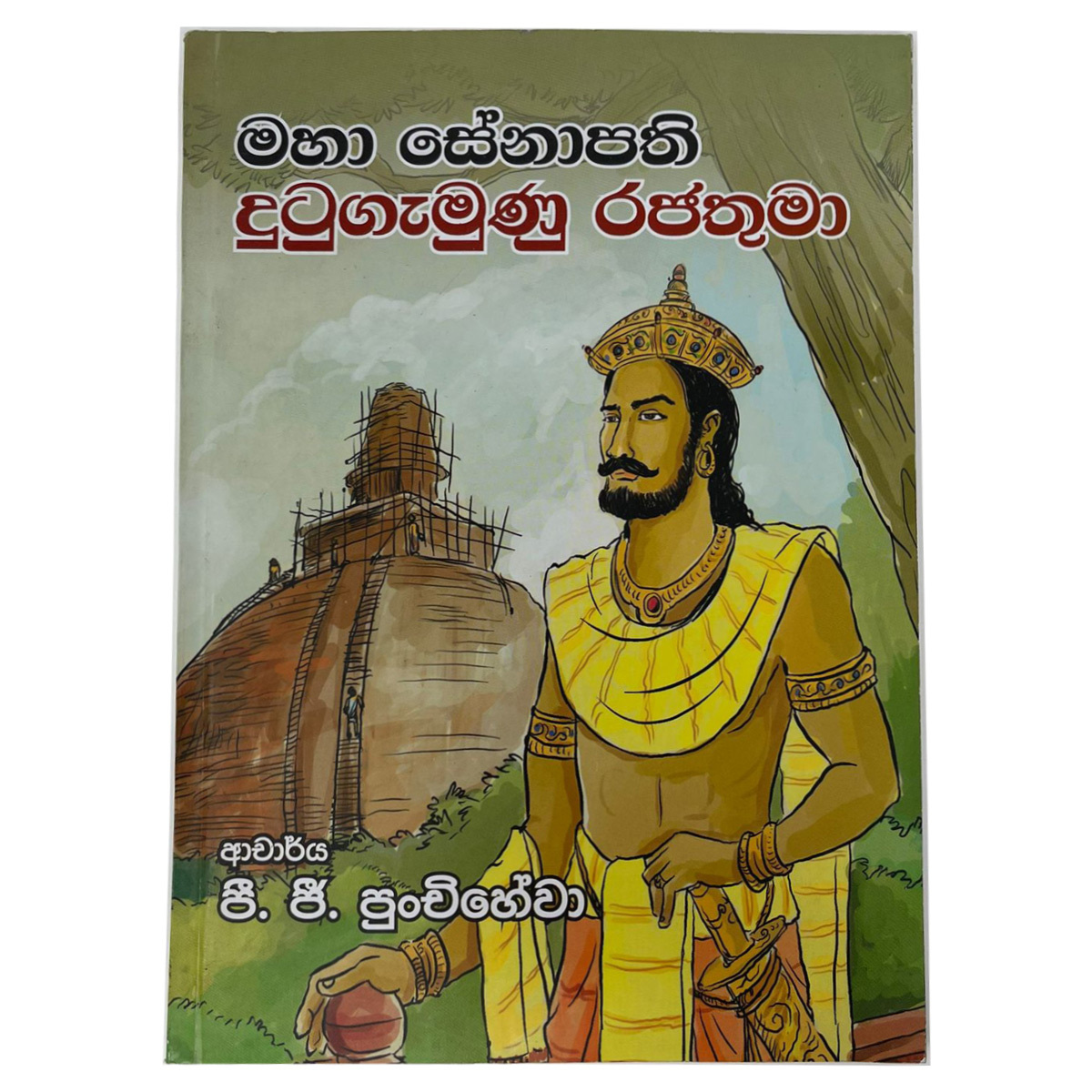 mahaa Senaapathi Dutugemun Rajathuma - දුටුගැමුණු රජතුමා