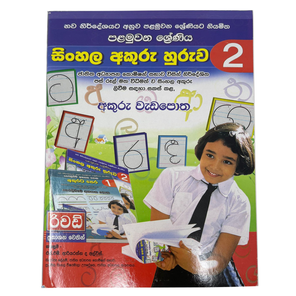 Sinhala Akuru Huruwa 2 අකුරු වැඩපොත 2