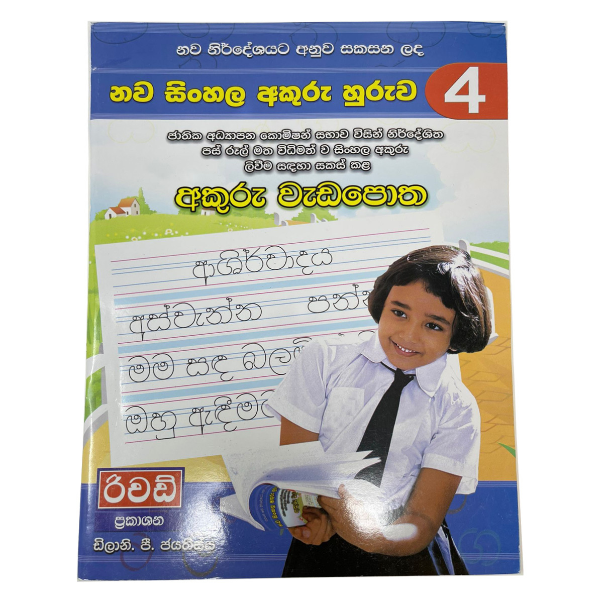 Nawa Sinhala Akuru Huruwa 4 අකුරු වැඩපොත 4