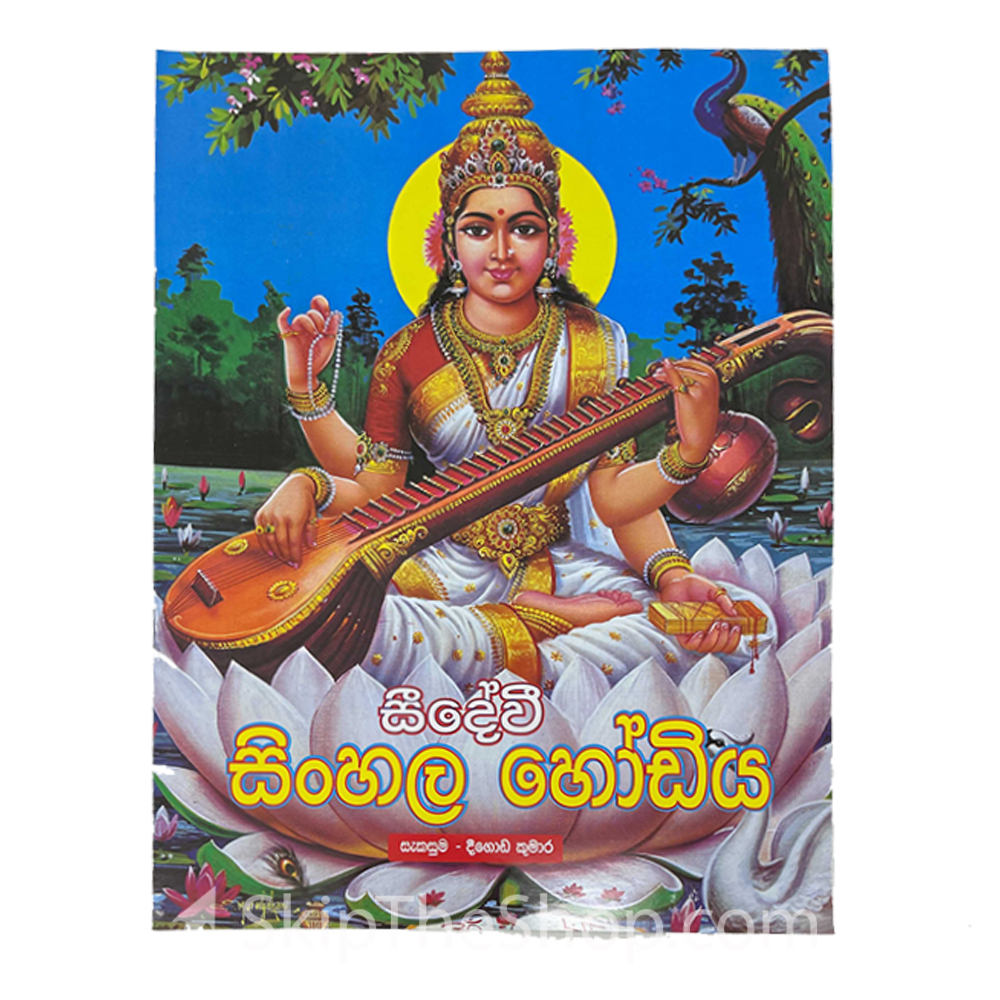 Seedevi Sinhala Hodiya - සීදේවි සිංහල හෝඩිය